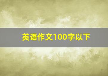 英语作文100字以下