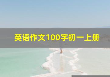 英语作文100字初一上册