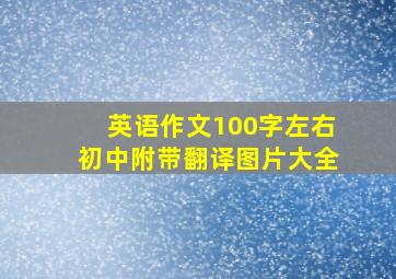 英语作文100字左右初中附带翻译图片大全