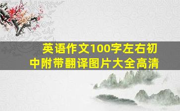 英语作文100字左右初中附带翻译图片大全高清