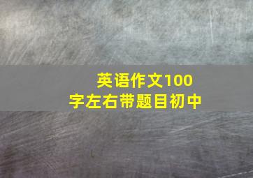 英语作文100字左右带题目初中