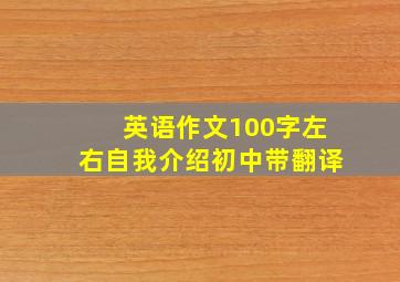 英语作文100字左右自我介绍初中带翻译