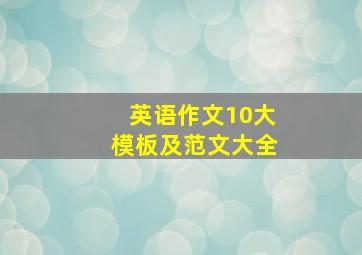 英语作文10大模板及范文大全