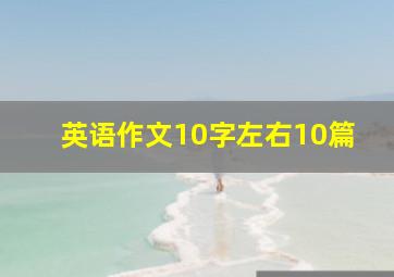 英语作文10字左右10篇