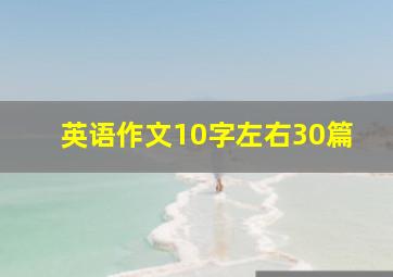 英语作文10字左右30篇