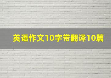 英语作文10字带翻译10篇