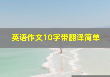 英语作文10字带翻译简单