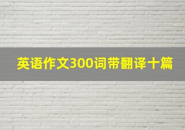 英语作文300词带翻译十篇