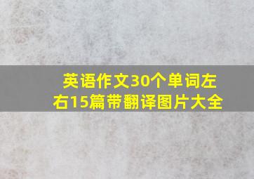 英语作文30个单词左右15篇带翻译图片大全