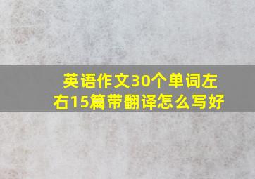 英语作文30个单词左右15篇带翻译怎么写好