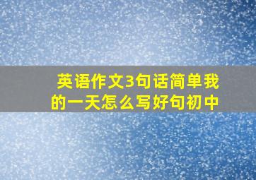 英语作文3句话简单我的一天怎么写好句初中