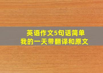 英语作文5句话简单我的一天带翻译和原文