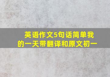 英语作文5句话简单我的一天带翻译和原文初一