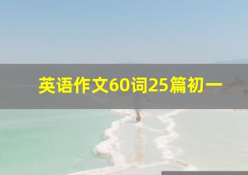 英语作文60词25篇初一