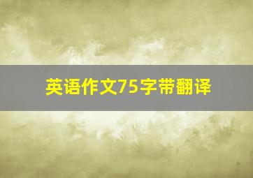 英语作文75字带翻译