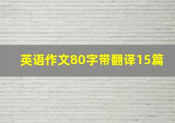 英语作文80字带翻译15篇