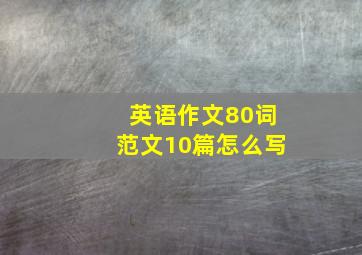 英语作文80词范文10篇怎么写