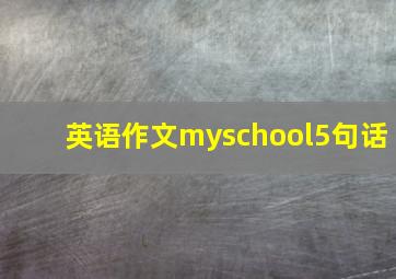 英语作文myschool5句话