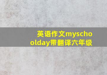 英语作文myschoolday带翻译六年级