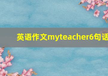 英语作文myteacher6句话