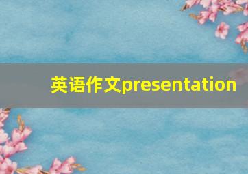 英语作文presentation