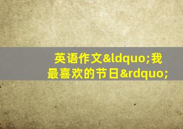 英语作文“我最喜欢的节日”