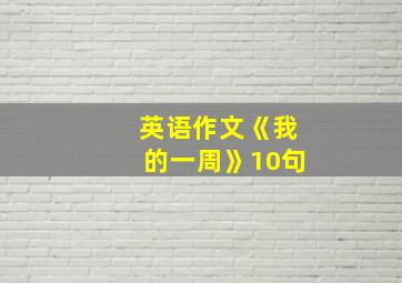 英语作文《我的一周》10句