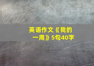 英语作文《我的一周》5句40字