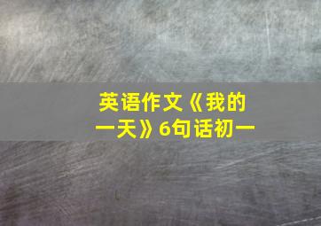 英语作文《我的一天》6句话初一