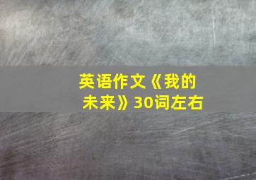 英语作文《我的未来》30词左右