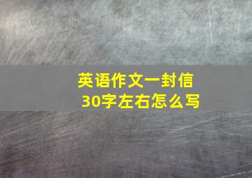 英语作文一封信30字左右怎么写