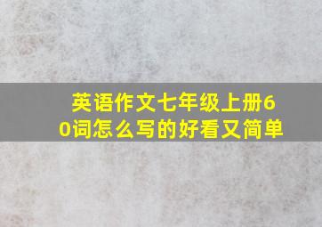 英语作文七年级上册60词怎么写的好看又简单