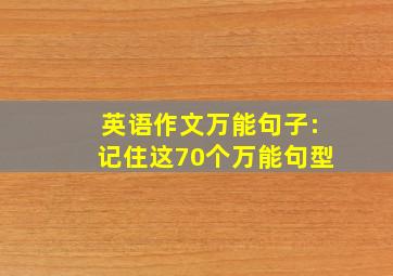 英语作文万能句子:记住这70个万能句型