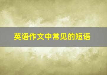 英语作文中常见的短语