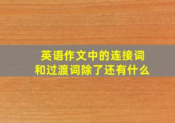 英语作文中的连接词和过渡词除了还有什么