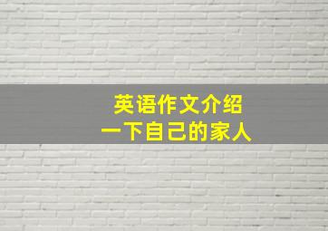 英语作文介绍一下自己的家人