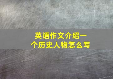 英语作文介绍一个历史人物怎么写