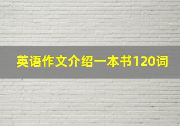 英语作文介绍一本书120词