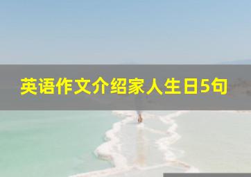 英语作文介绍家人生日5句