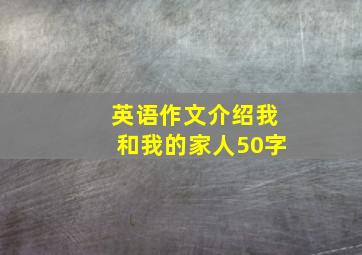 英语作文介绍我和我的家人50字