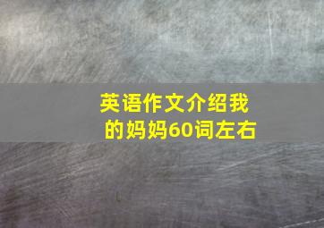 英语作文介绍我的妈妈60词左右