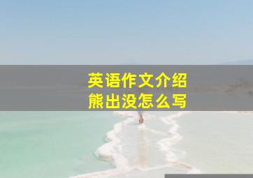 英语作文介绍熊出没怎么写