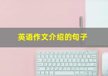 英语作文介绍的句子