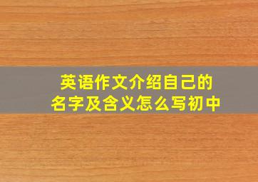 英语作文介绍自己的名字及含义怎么写初中