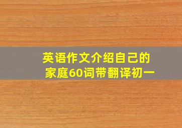 英语作文介绍自己的家庭60词带翻译初一