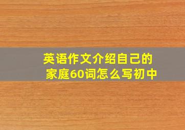 英语作文介绍自己的家庭60词怎么写初中