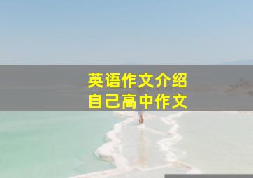 英语作文介绍自己高中作文