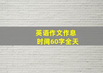 英语作文作息时间60字全天