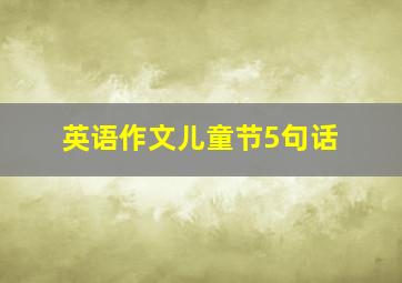 英语作文儿童节5句话