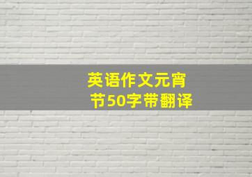 英语作文元宵节50字带翻译